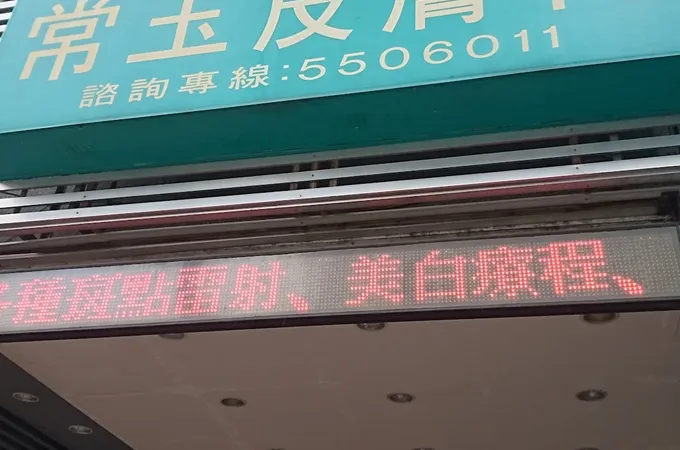 常玉皮膚科診所 照片