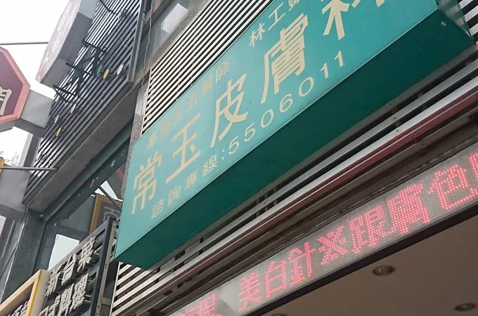 常玉皮膚科診所 照片