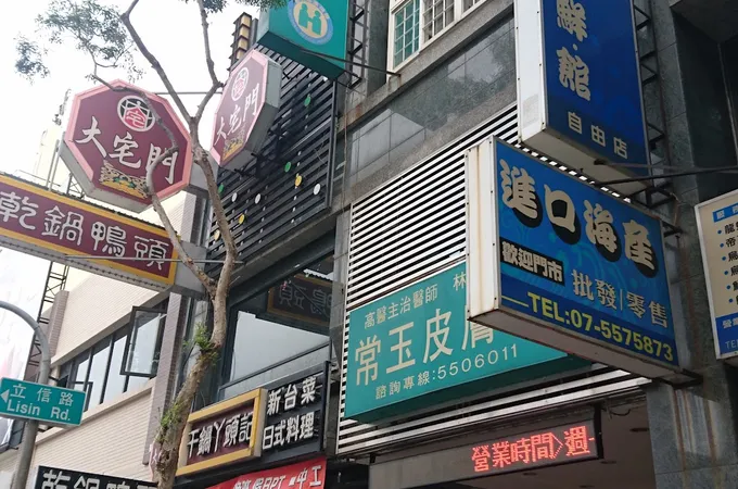 常玉皮膚科診所 照片