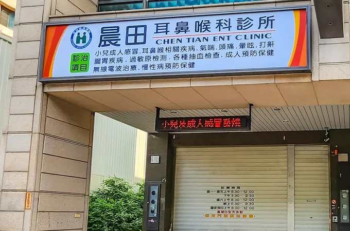 陳文星耳鼻喉科診所 照片 4