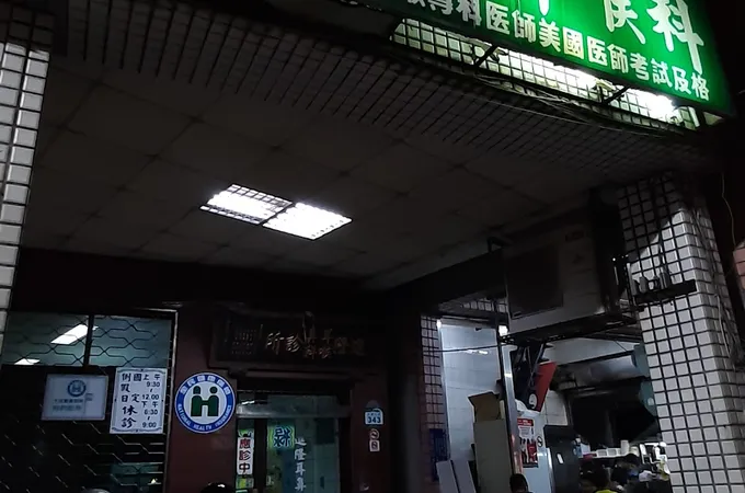 陳文星耳鼻喉科診所 照片 5