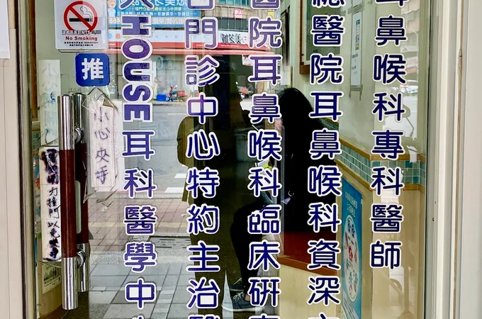 陳文星耳鼻喉科診所 照片