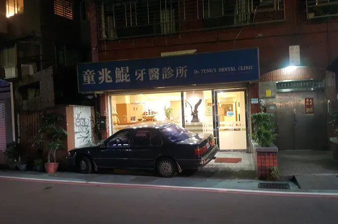 童兆鯤牙醫診所 照片 4