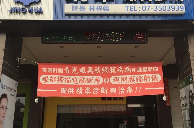 徐正雄眼科診所