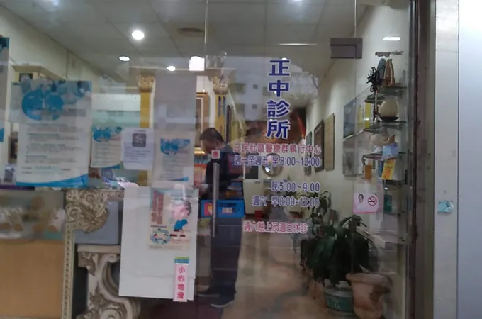 欣正中診所 照片