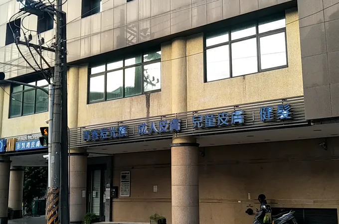 彭賢禮皮膚科診所 照片