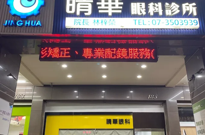 睛華眼科診所 照片 3