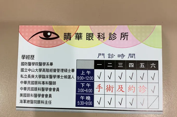 睛華眼科診所 照片 6