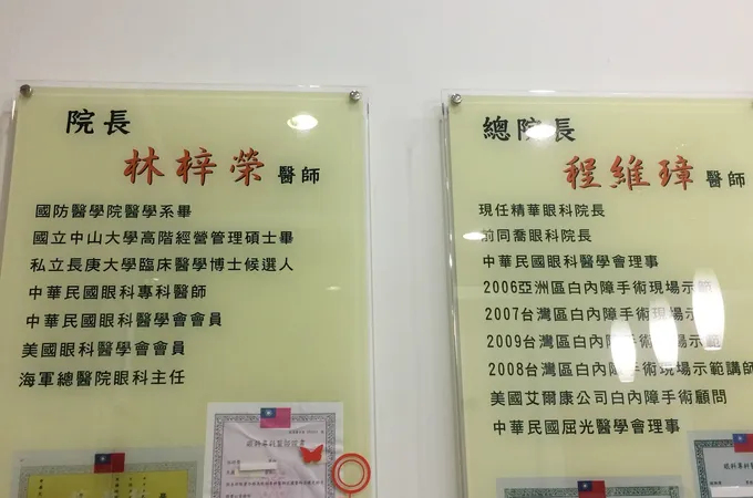 睛華眼科診所 照片 9