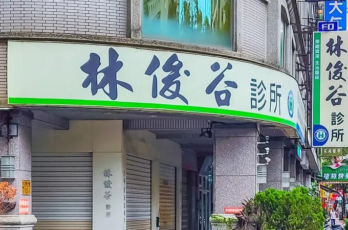 林俊谷診所 照片 6