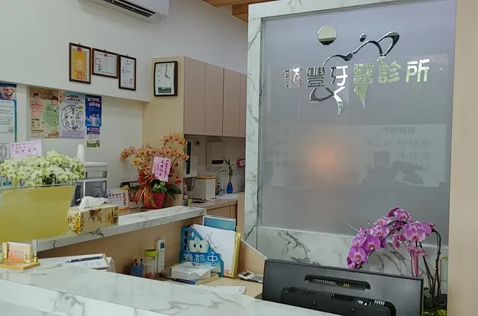 藝豐牙醫診所 照片 5