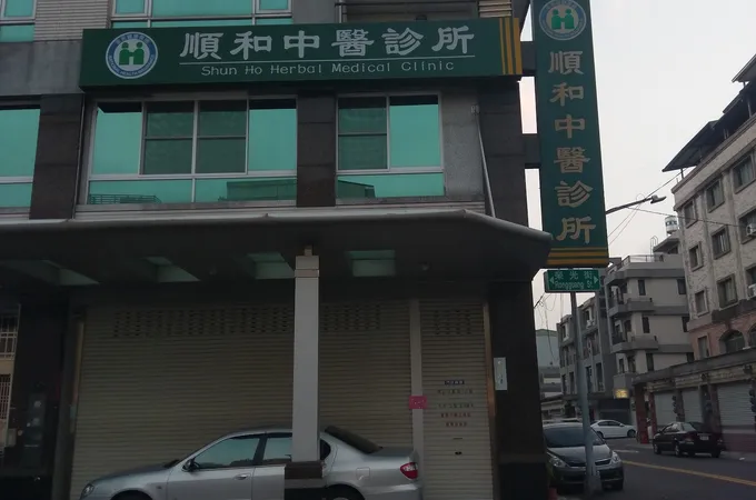福山雲玖中醫診所 照片