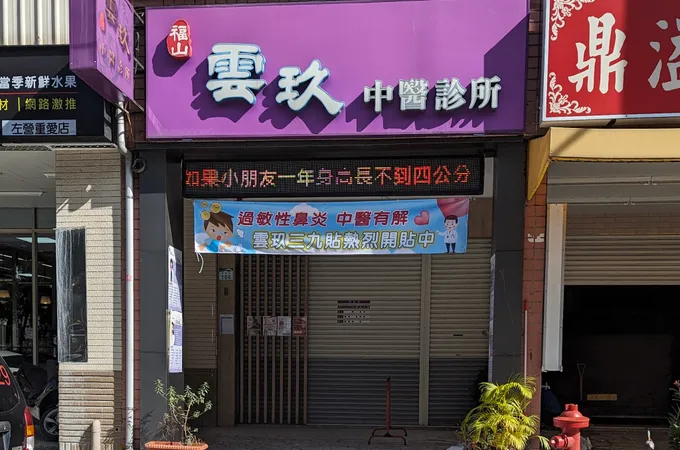 福山雲玖中醫診所 照片