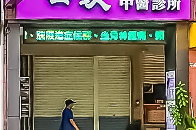 福山雲玖中醫診所 照片