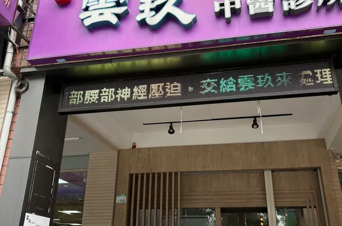 福山雲玖中醫診所 照片