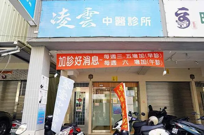 雲玖中醫診所 照片 2