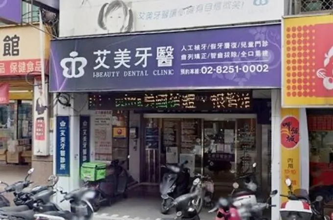 艾美牙醫診所 照片
