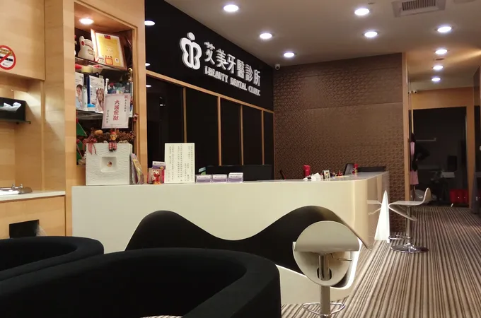 艾美牙醫診所 照片