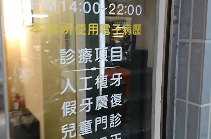 艾美牙醫診所 照片
