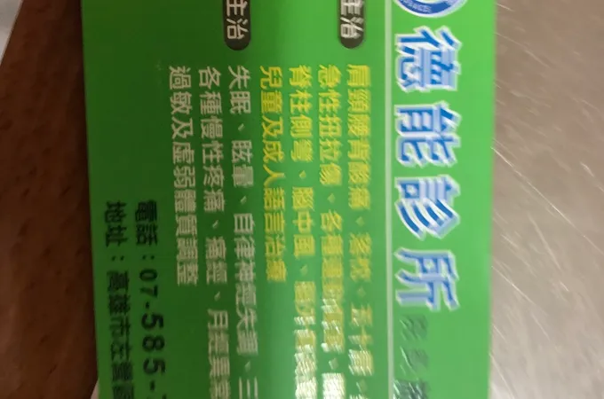 德能診所 照片 7