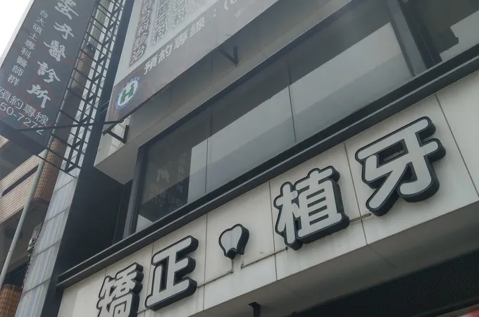 豐田巨蛋牙醫診所 照片