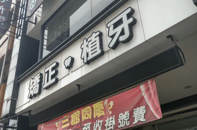 豐田巨蛋牙醫診所 照片
