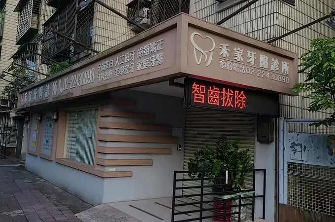 和家牙醫診所