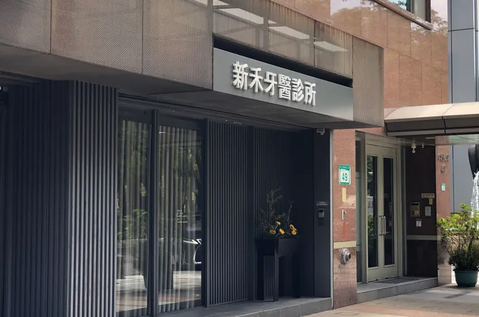 欣禾牙醫診所 照片 4