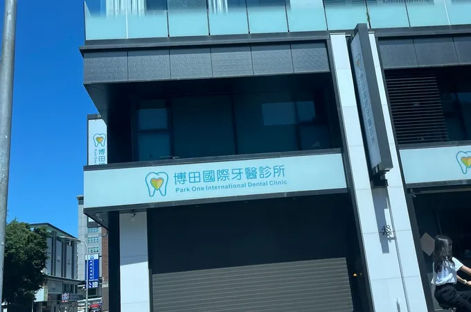 博田國際牙醫診所 照片