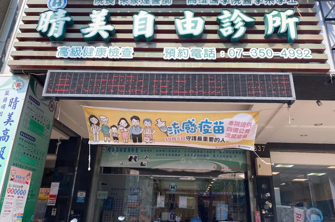 晴美自由診所 照片 3