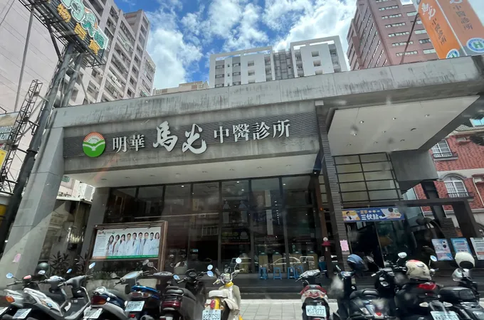 明華馬光中醫診所 照片 3
