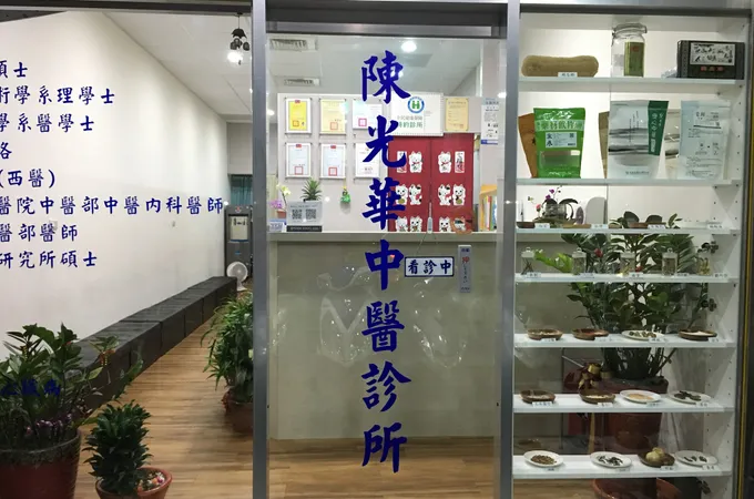 陳光華中醫診所 照片 2