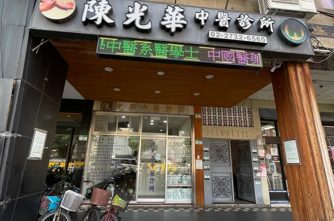 陳光華中醫診所 照片 3
