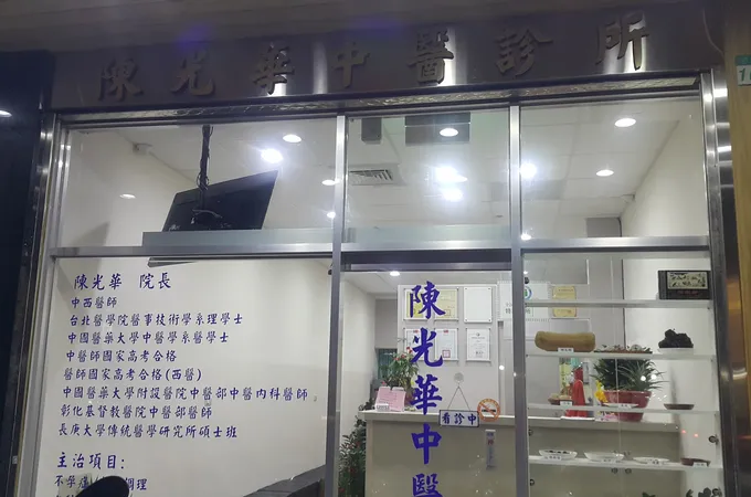陳光華中醫診所 照片 4