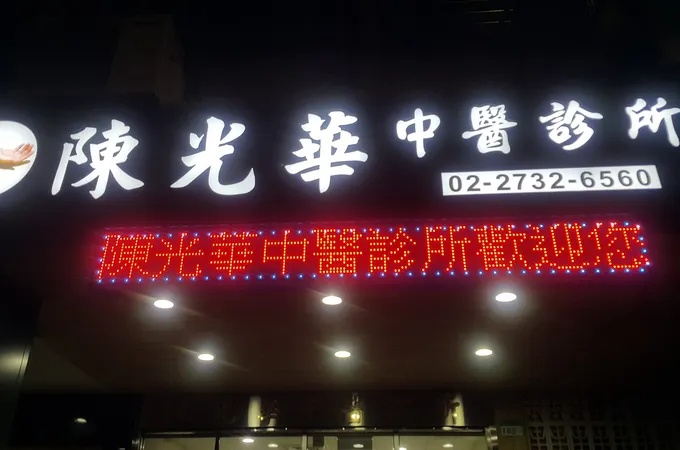 陳光華中醫診所 照片 5