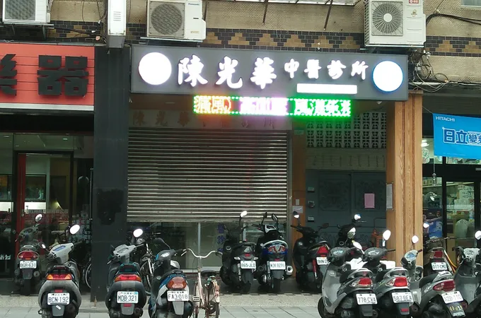 陳光華中醫診所 照片 7