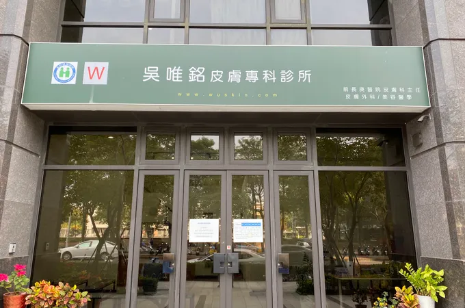 吳唯銘皮膚專科診所 照片 2