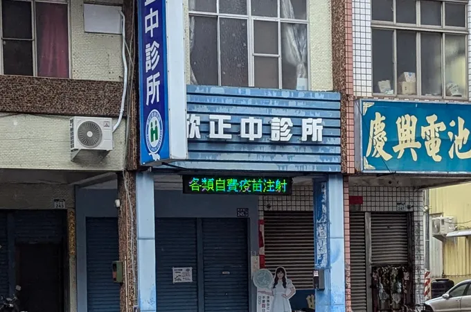 王欽程診所 照片 3