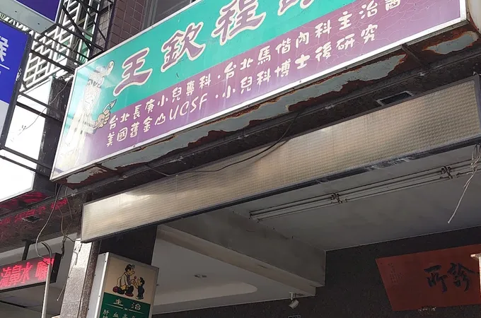 王欽程診所 照片