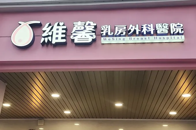 維馨乳房外科醫院 照片 5