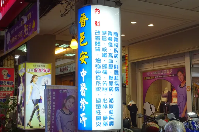 晉邑安中醫診所 照片