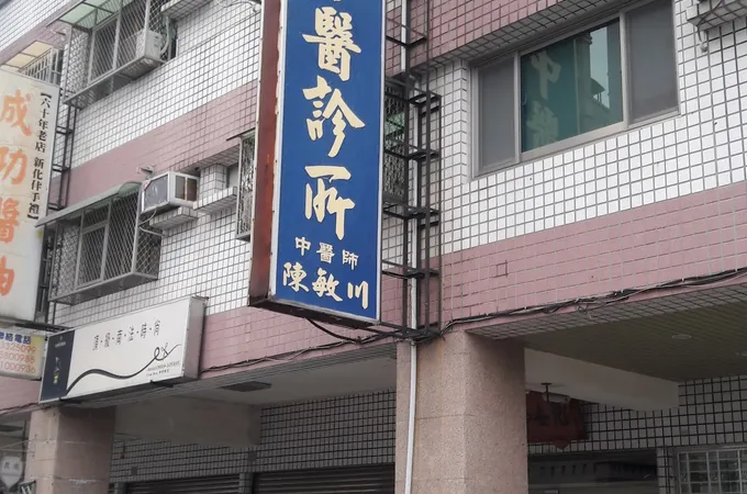 晉邑安中醫診所 照片