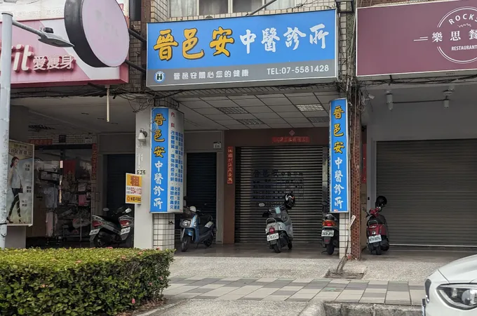 晉邑安中醫診所 照片