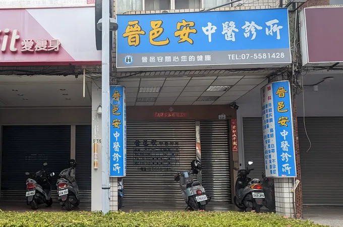 晉邑安中醫診所 照片