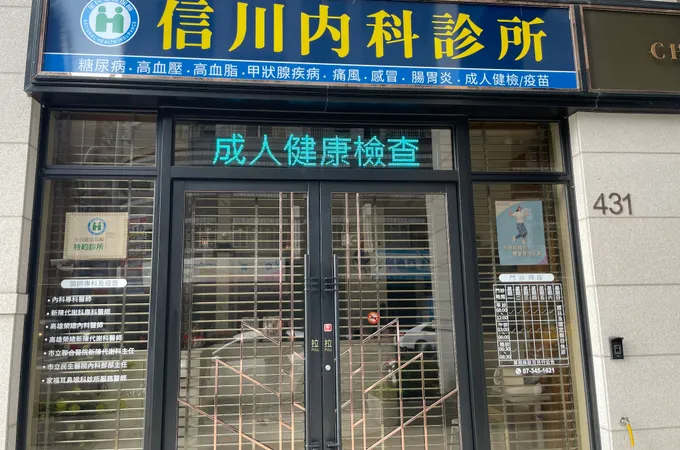 信川內科診所 照片