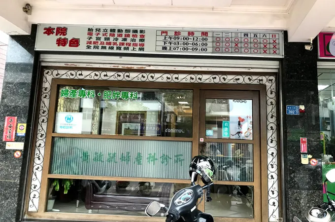 黃敏毓婦產科診所 照片