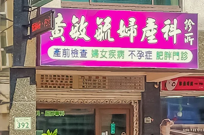黃敏毓婦產科診所 照片