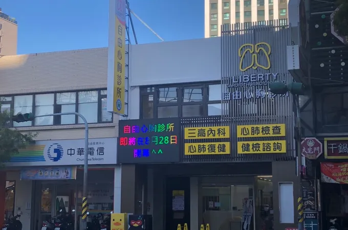 自由心胸診所 照片