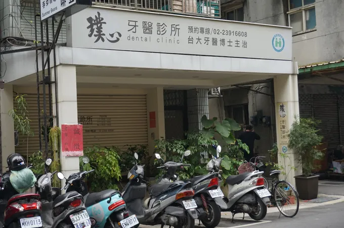 璞心牙醫診所 照片 4