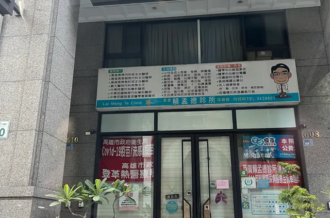賴孟德診所 照片 7
